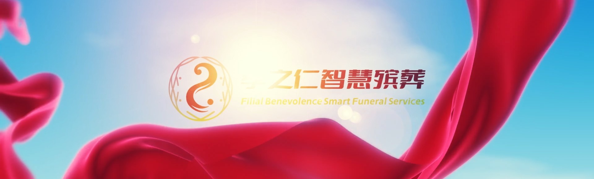 连江东引孝之仁智慧殡葬陵墓园服务系统平台